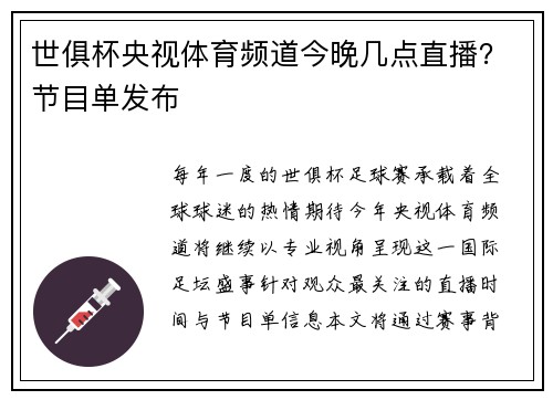世俱杯央视体育频道今晚几点直播？节目单发布