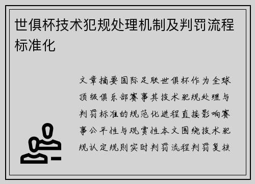 世俱杯技术犯规处理机制及判罚流程标准化
