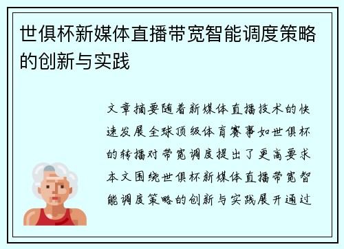 世俱杯新媒体直播带宽智能调度策略的创新与实践