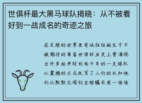 世俱杯最大黑马球队揭晓：从不被看好到一战成名的奇迹之旅