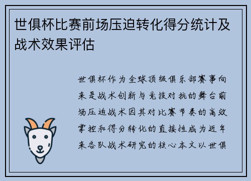 世俱杯比赛前场压迫转化得分统计及战术效果评估