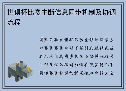 世俱杯比赛中断信息同步机制及协调流程