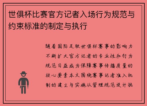 世俱杯比赛官方记者入场行为规范与约束标准的制定与执行
