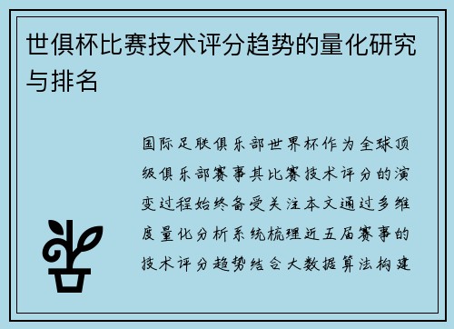 世俱杯比赛技术评分趋势的量化研究与排名