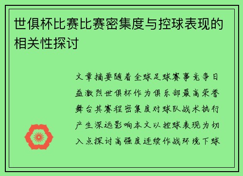 世俱杯比赛比赛密集度与控球表现的相关性探讨