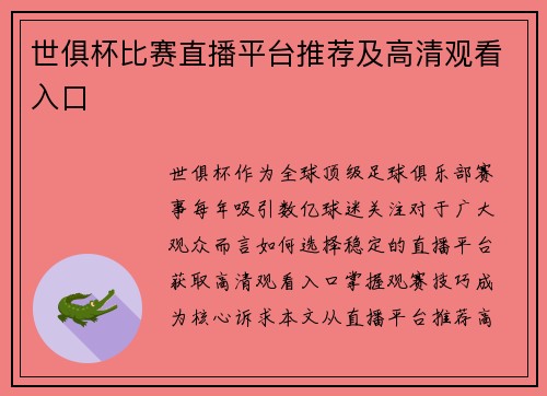 世俱杯比赛直播平台推荐及高清观看入口
