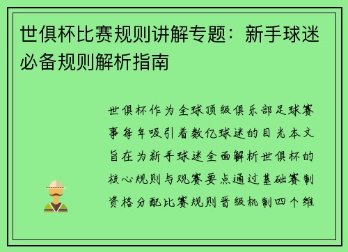 世俱杯比赛规则讲解专题：新手球迷必备规则解析指南
