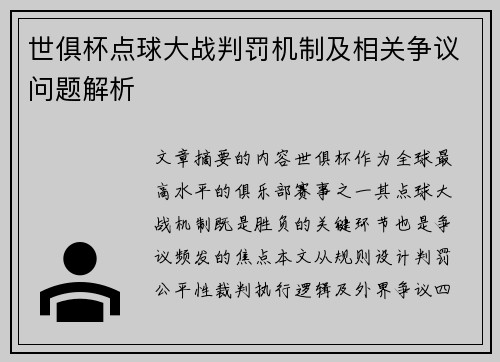 世俱杯点球大战判罚机制及相关争议问题解析