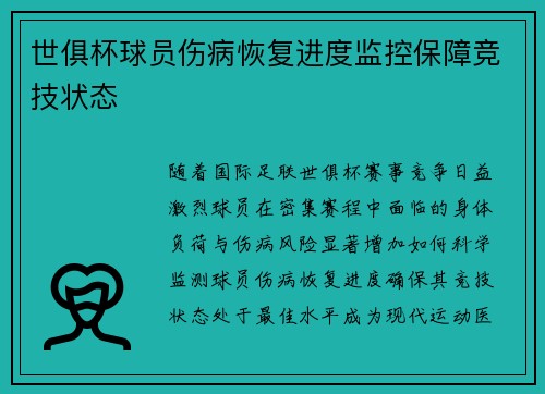 世俱杯球员伤病恢复进度监控保障竞技状态
