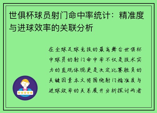 世俱杯球员射门命中率统计：精准度与进球效率的关联分析