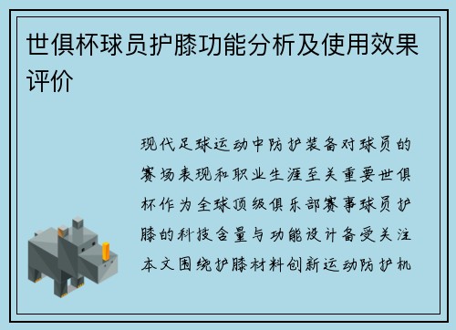 世俱杯球员护膝功能分析及使用效果评价