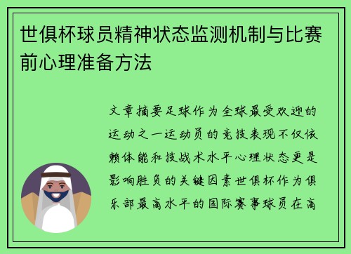 世俱杯球员精神状态监测机制与比赛前心理准备方法