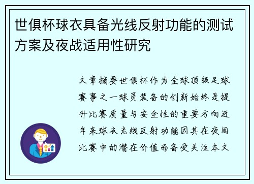 世俱杯球衣具备光线反射功能的测试方案及夜战适用性研究