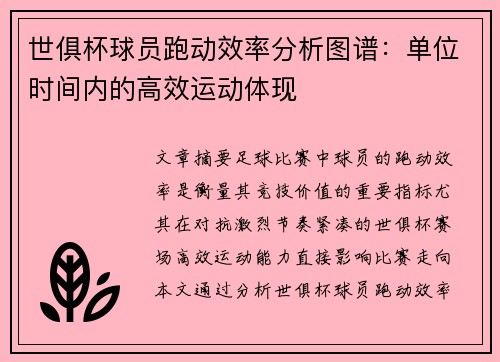 世俱杯球员跑动效率分析图谱：单位时间内的高效运动体现