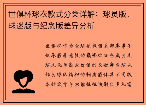 世俱杯球衣款式分类详解：球员版、球迷版与纪念版差异分析
