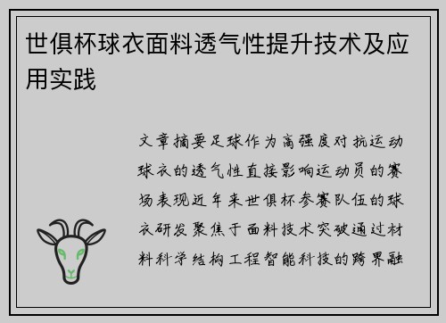 世俱杯球衣面料透气性提升技术及应用实践