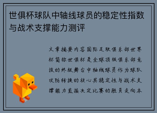 世俱杯球队中轴线球员的稳定性指数与战术支撑能力测评
